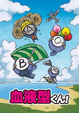 血型君第一季日语版(全集)