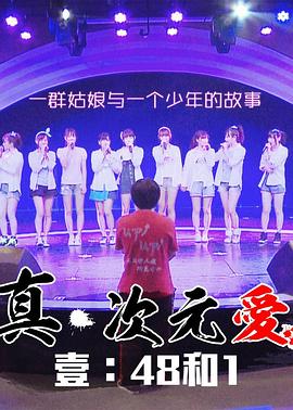 真·次元爱(全集)