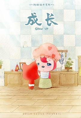 阿狸·成长(全集)