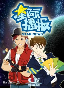 星际播报(全集)