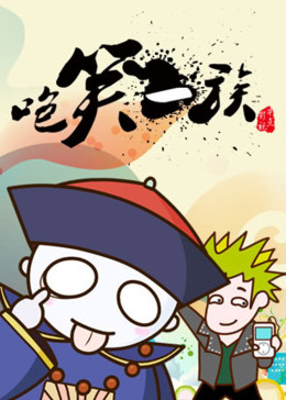 咆笑一族(全集)