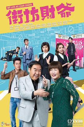 街坊财爷[粤语版](全集)