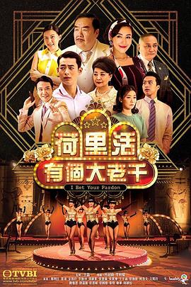荷里活有个大老千[粤语版](全集)