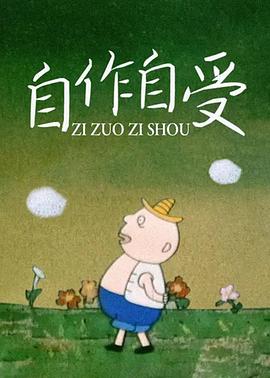 自作自受(全集)