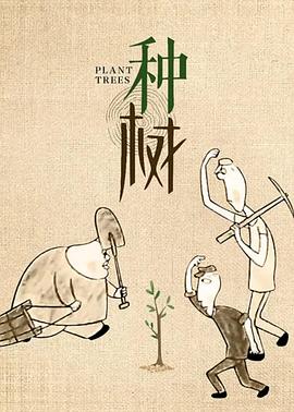 种树(全集)