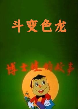 博士蛙斗变色龙(全集)