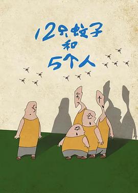 12只蚊子和5个人(全集)