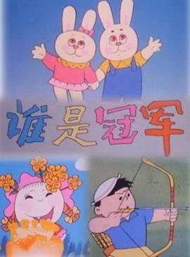 谁是冠军(全集)