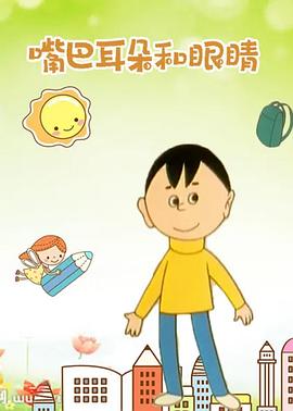嘴巴、耳朵和眼睛(全集)