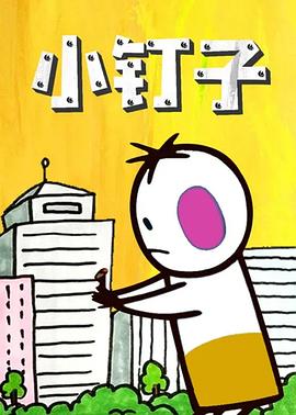 小钉子(全集)
