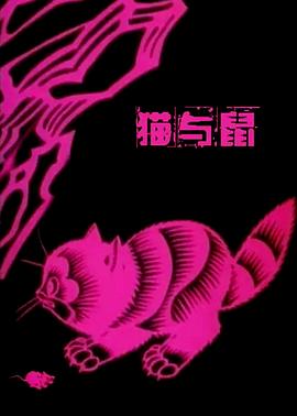 猫与鼠(全集)