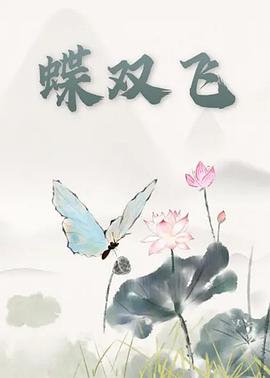 蝶双飞(全集)