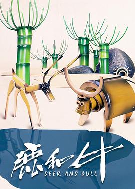 鹿和牛(全集)