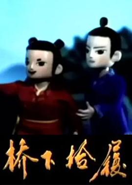 桥下拾履(全集)
