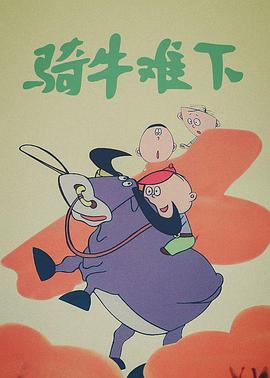 骑牛难下(全集)