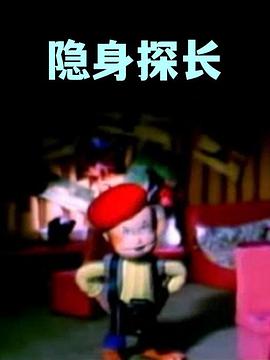 隐身探长(全集)