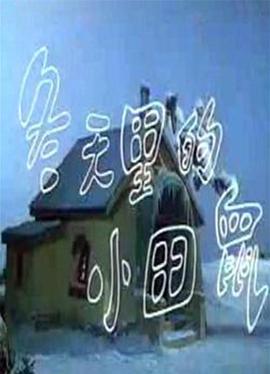 冬天里的小田鼠(全集)