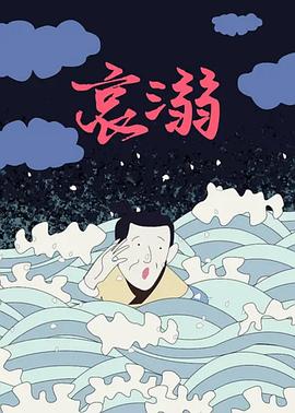哀溺(全集)