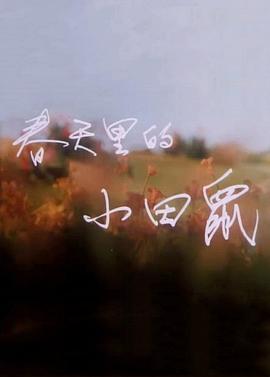 春天里的小田鼠(全集)