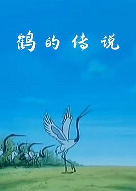 鹤的传说(全集)