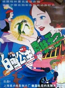 白雪公主与青蛙王子(全集)