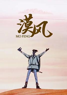 漠风(全集)