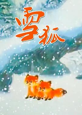 雪狐(全集)