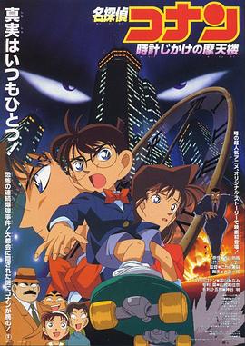 名侦探柯南：引爆摩天楼[日语版](全集)