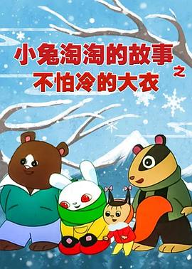 不怕冷的大衣——小兔淘淘的故事(全集)