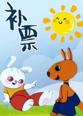 补票——小兔淘淘的故事(全集)
