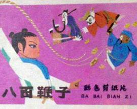 八百鞭子(全集)