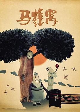 马蜂窝(全集)