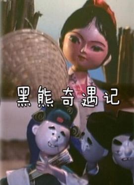 黑熊奇遇记(全集)