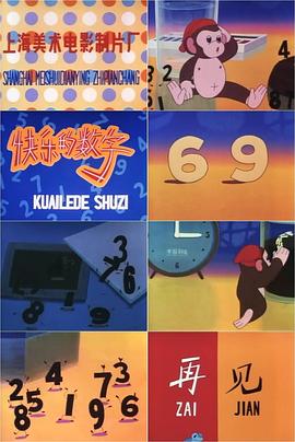 快乐的数字(全集)
