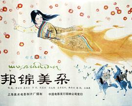 邦锦美朵(全集)