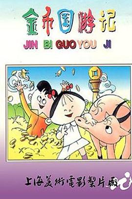 金币国游记(全集)