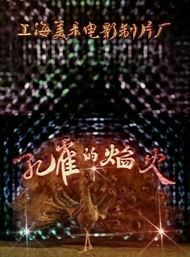 孔雀的焰火(全集)