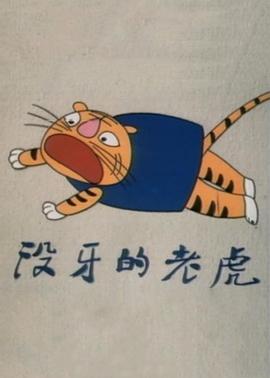 没牙的老虎(全集)