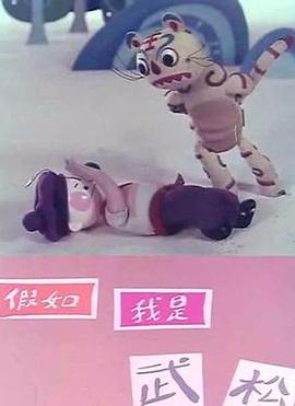 假如我是武松(全集)