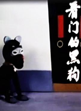 看门的黑狗(全集)