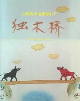 独木桥(全集)