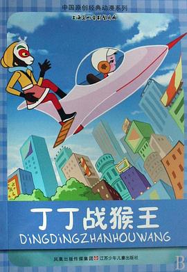 丁丁战猴王(全集)
