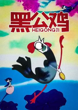 黑公鸡(全集)