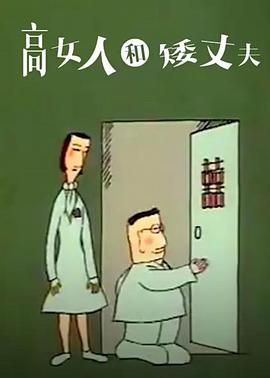 高女人和矮丈夫(全集)
