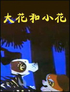 大花和小花(全集)