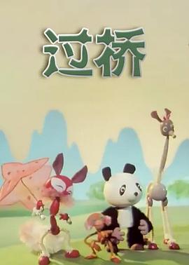过桥(全集)