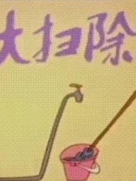 大扫除(全集)