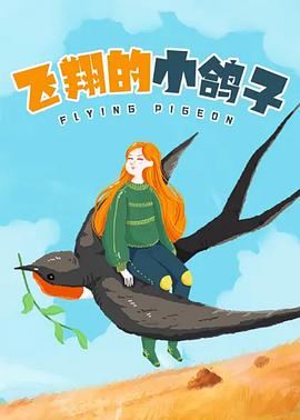 飞翔的小鸽子(全集)