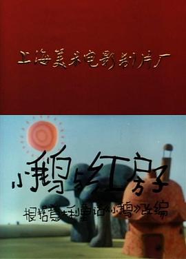 小鹅与红房子(全集)