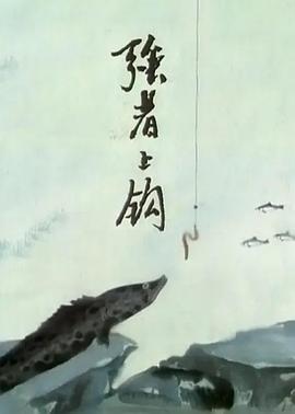 强者上钩(全集)